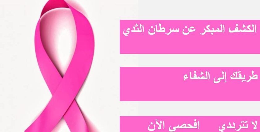 الكشف المبكر عن سرطان الثدي