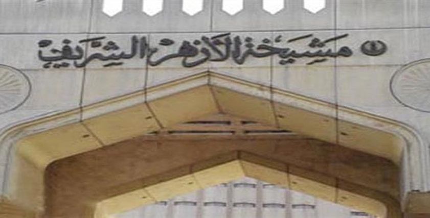 مشيخة الأزهر - صورة أرشيفية