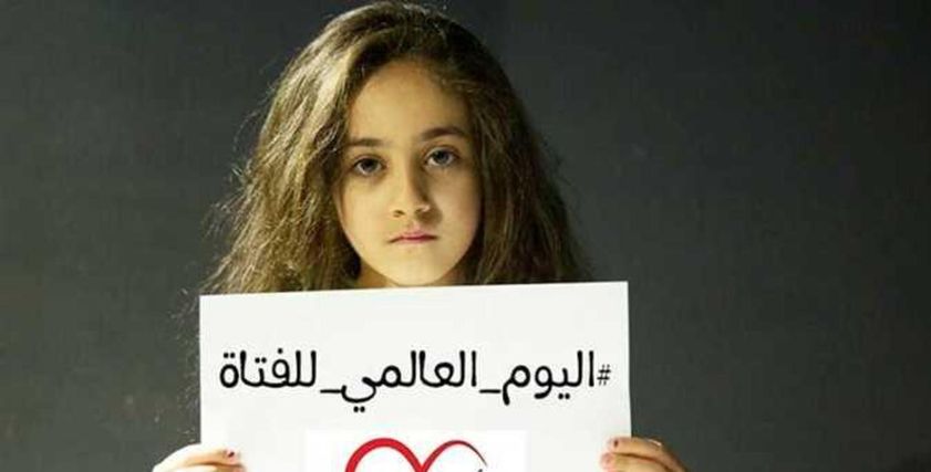 اليوم العالمي للفتاة