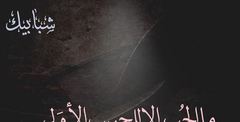 قصص الحب الأول
