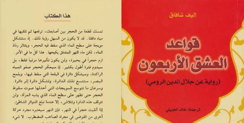 رواية «قواعد العشق الأربعون»