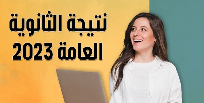 نتيجة الثانوية العامة 2023 برقم الجلوس والاسم عبر الوطن
