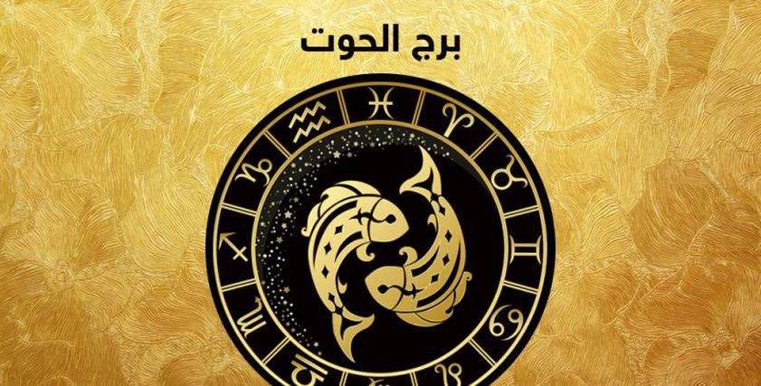 برج الحوت