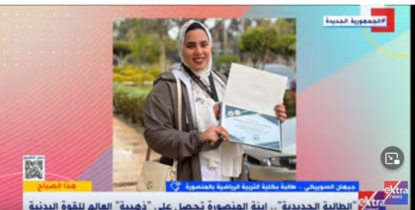 جيهان السويركي-  طالبة في الفرقة الثالثة بكلية التربية الرياضية في محافظة المنصورة