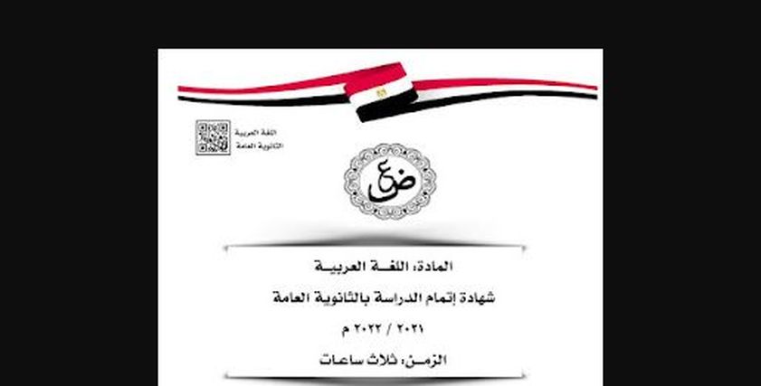 امتحان اللغة العربية للثانوية العامة