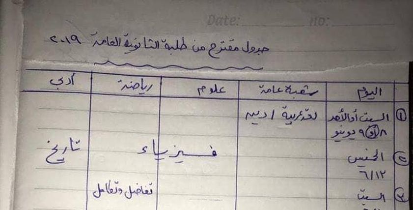مقترح جديد من أولياء أمور وطلاب ثانوية عامة لتعديل الجدول المقترح من الوزارة