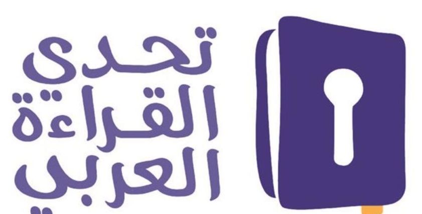 مسابقة تحدي القراءة العربي