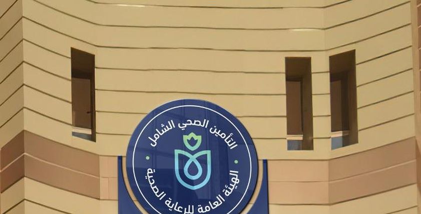 الهيئة العامة للرعاية الصحية