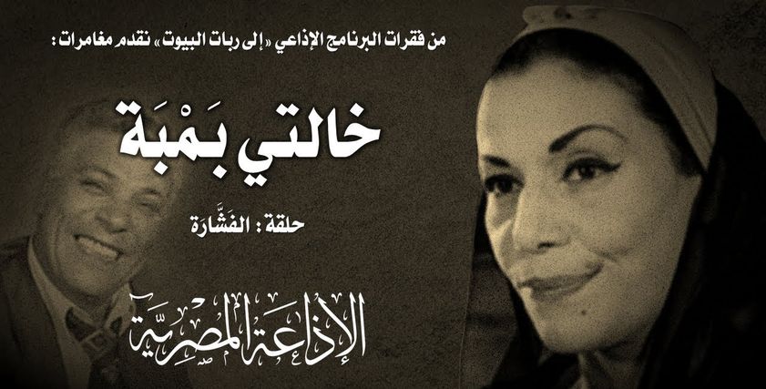 خالتي بمبة
