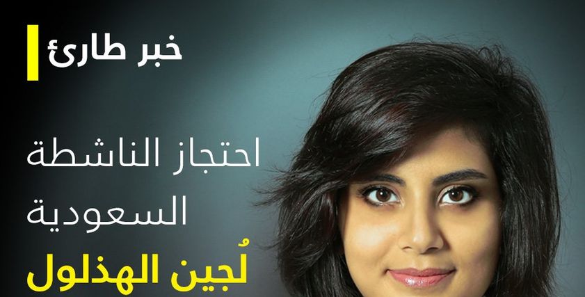 الناشطة السعودية لجين الهذلول