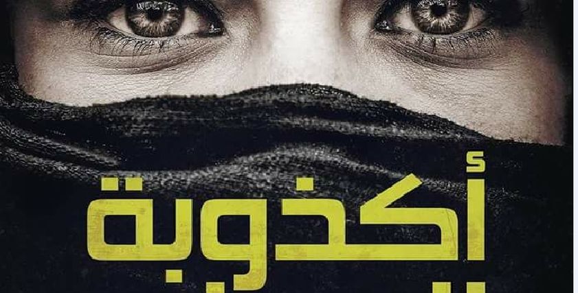 غلاف كتاب أكذوبة الحجاب
