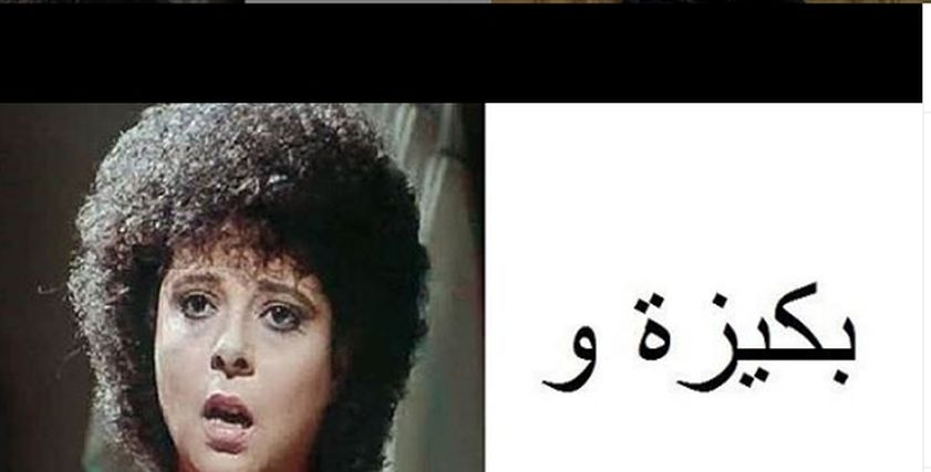 بكيزة وزغلول