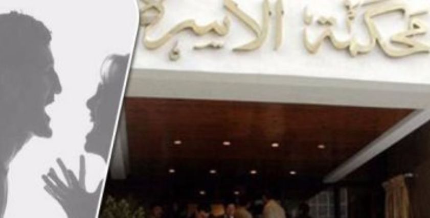 محكمة الأسرة