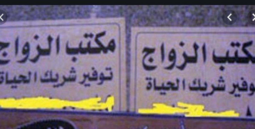 اعلانات الزواج الوهمية