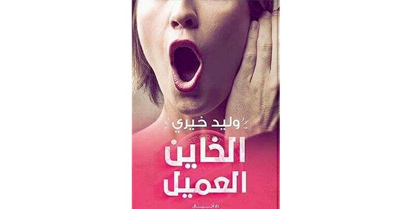 كتاب الخاين العميل