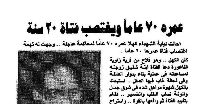 من أرشيف الصحافة| سبعيني اغتصب عشرينية.. استغل مساعدتها له في