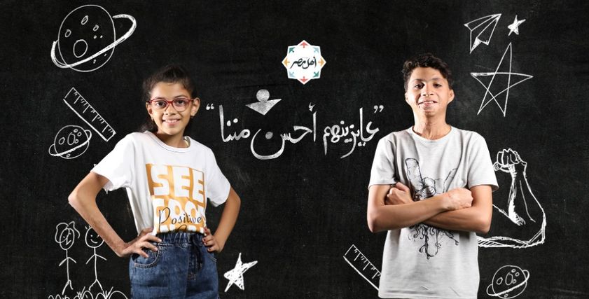 حملة «عايزينهم أحسن مننا»