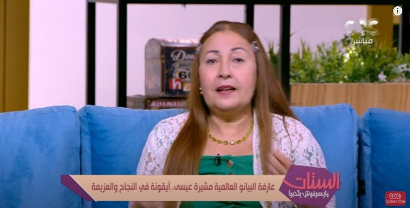 عازفة البيانو العالمية الدكتورة مشيرة عيسى