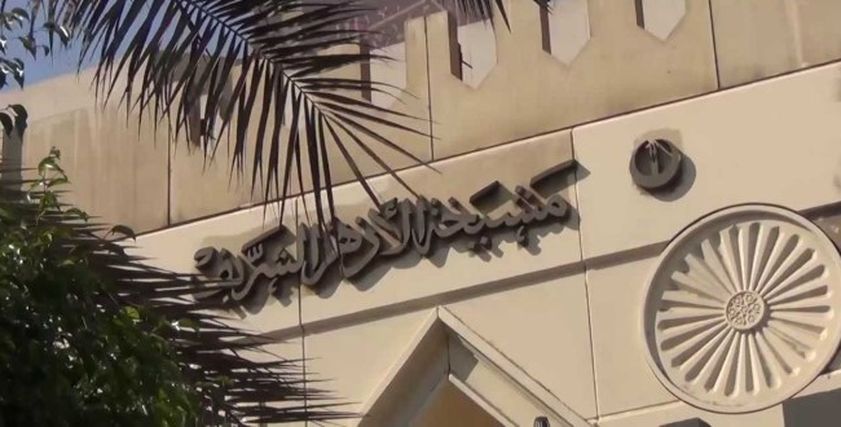 مشيخة الأزهر - صورة أرشيفية