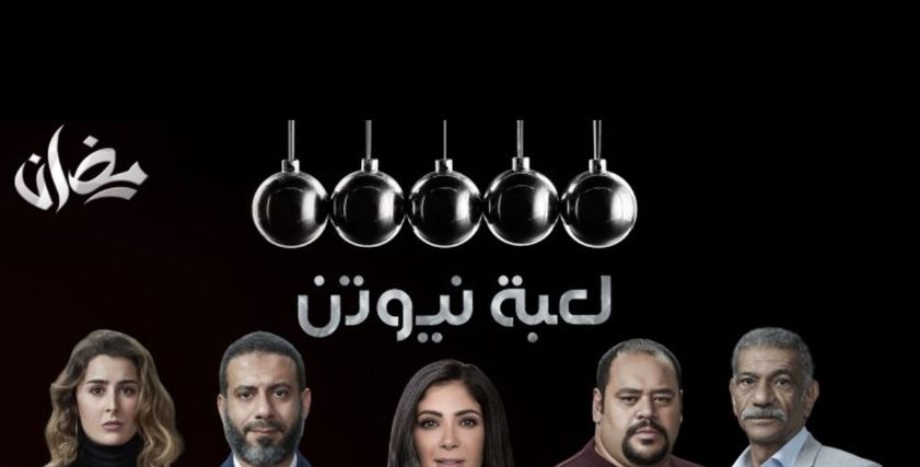 مسلسل لعبة نيوتن