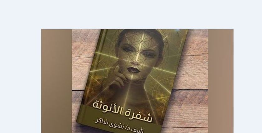 شفرة الأنوثة