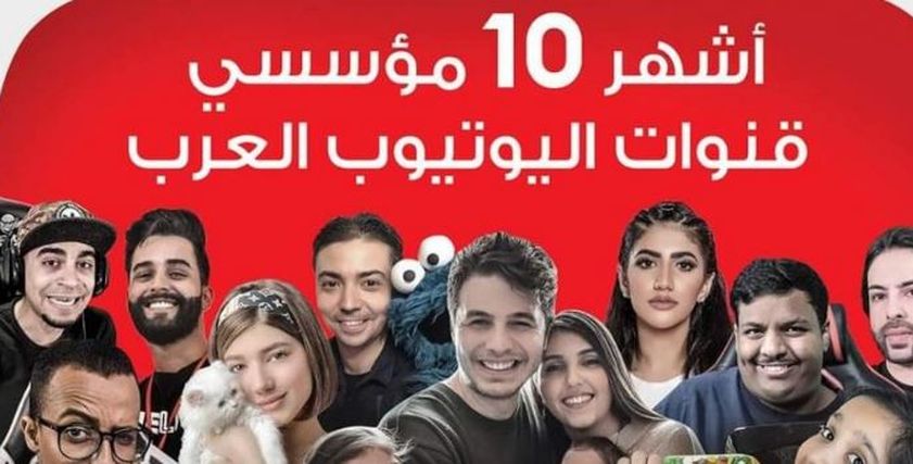 مشاهير اليوتيوب
