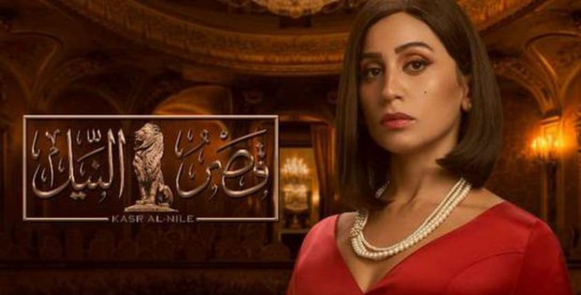 مسلسل قصر النيل