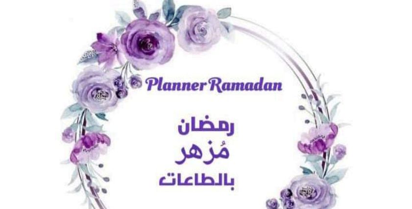 مفكرة رمضانية