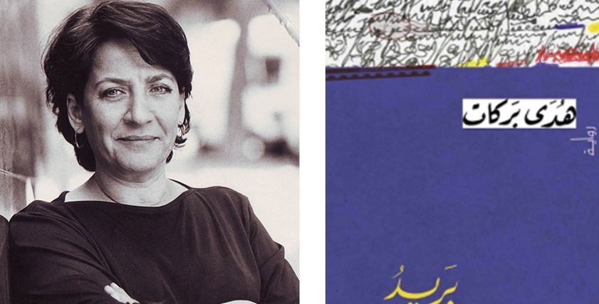 هدى بركات - بريد الليل