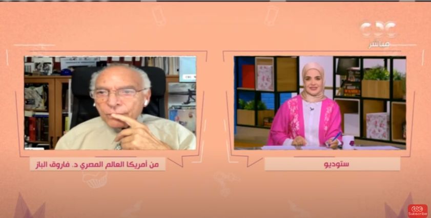 الدكتور فاروق الباز، مدير مركز الاستشعار عن بُعْد في جامعة بوسطن بالولايات المتحدة الأمريكية