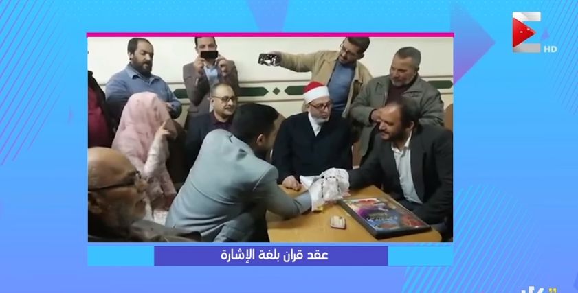 عقد قرآن بلغة الإشارة