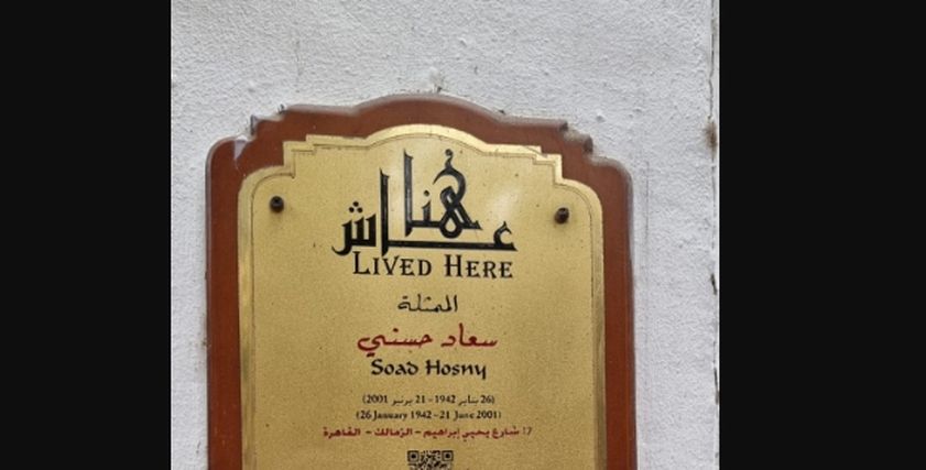 منزل السندريلا سعاد حسني