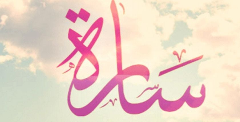 السيادة سارة