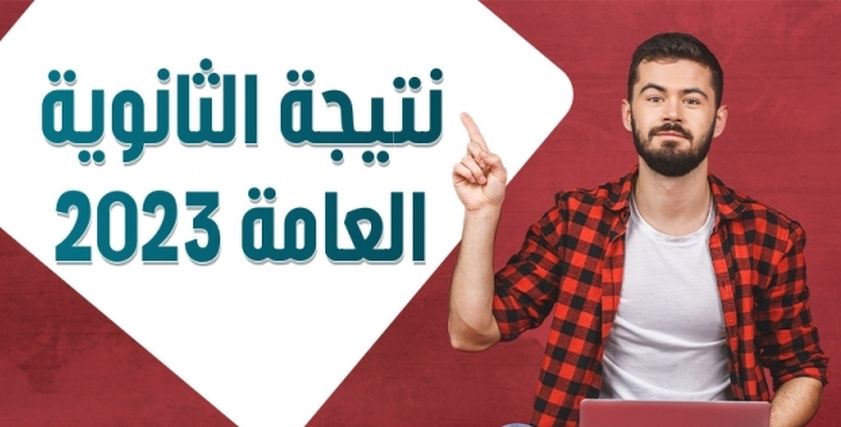 نتيجة الثانوية العامة 2023