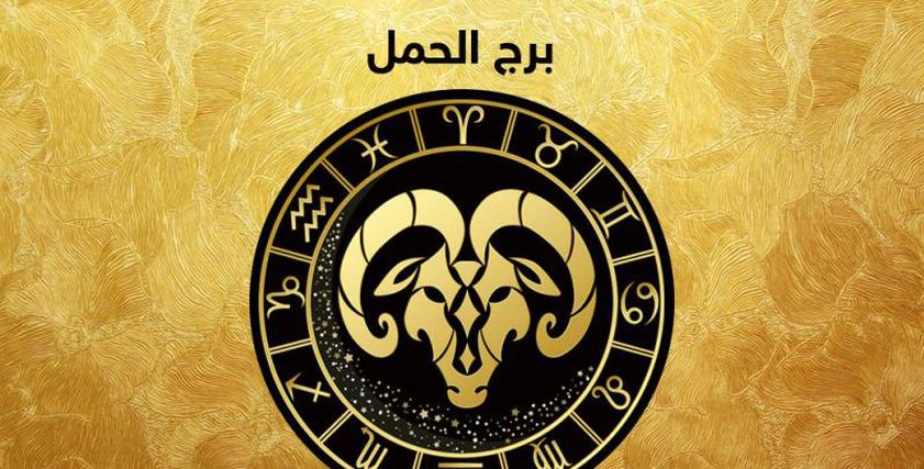 حقائق متعلقة بمواليد برج الحمل