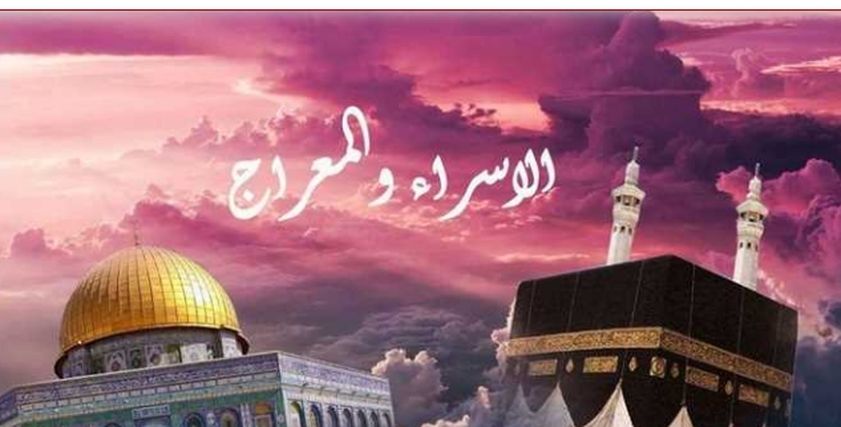 ليلة الإسراء والمعراج