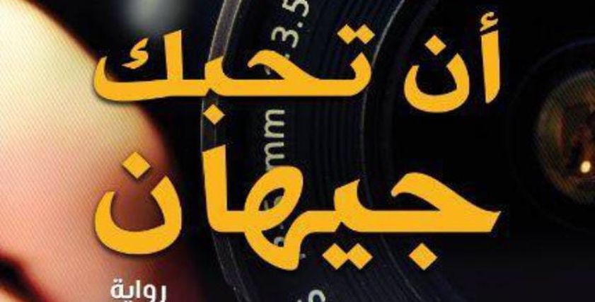 رواية أن تحبك جيهان
