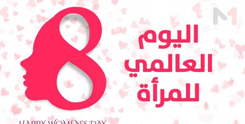 اليوم العالمي للمرأة.. لكل حرف حكاية