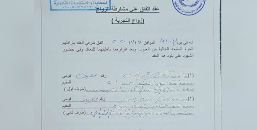 عقد زواج التجربة