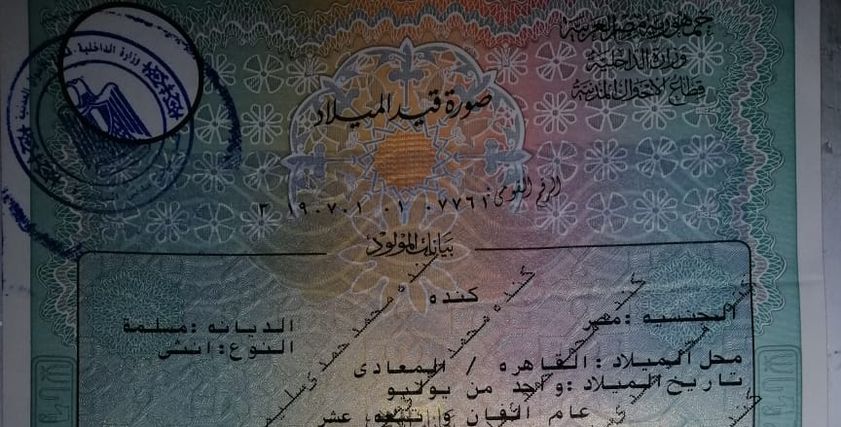 صورة شهادة ميلاد الطفلة