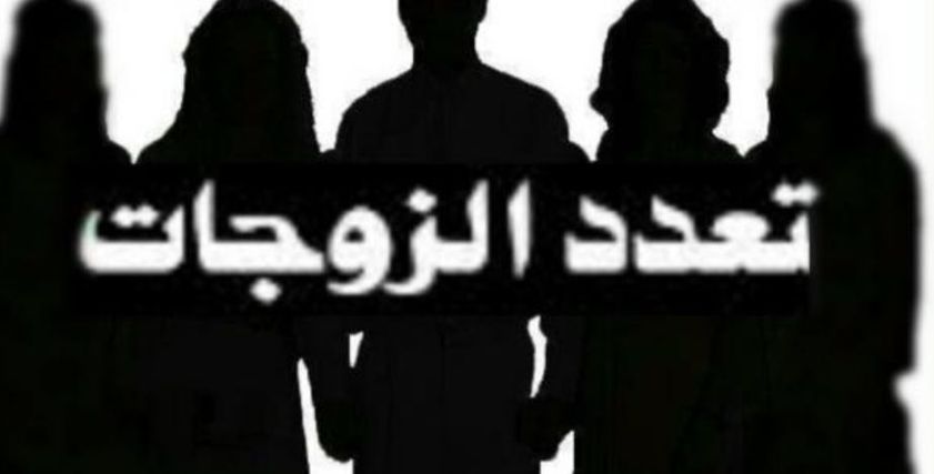 تعدد الزوجات