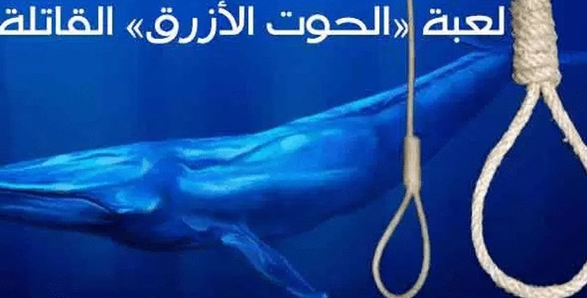 لعبة الحوت الأزرق