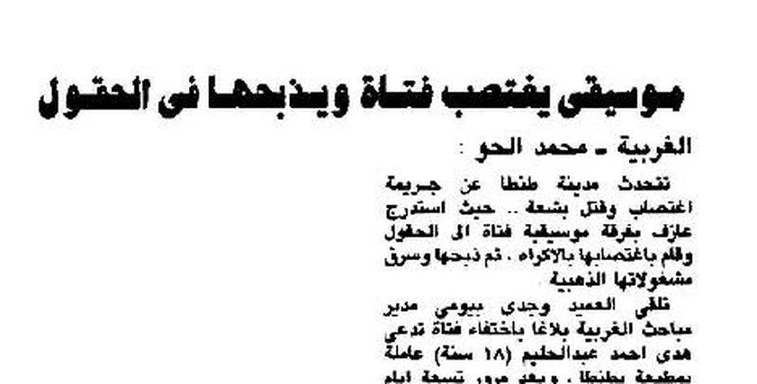 من أرشيف الصحافة| بطريقة بشعة.. موسيقى ينهي حياة طفلة بعد الاعتداء عليها وسط الحقول