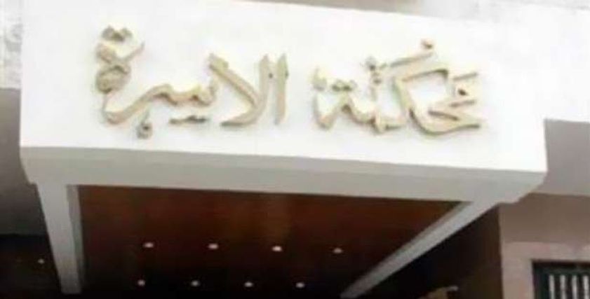 محكمة الأسرة