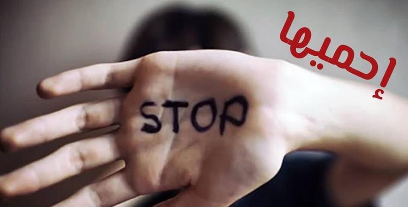 التحرش بالأطفال