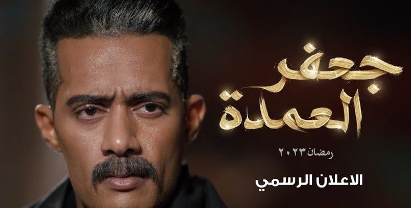 مسلسل جعفر العمدة لمحمد رمضان