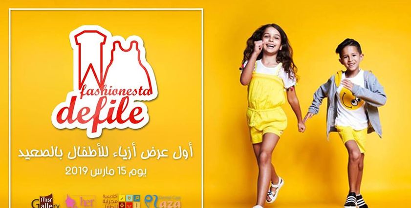 أول معرض أزياء للأطفال بالصعيد