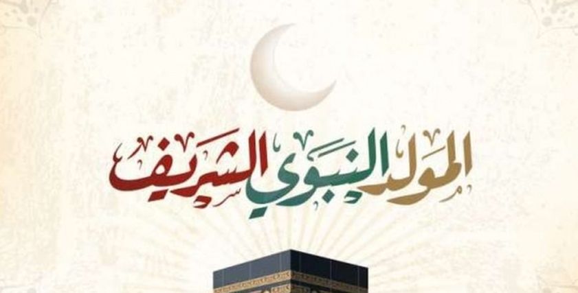 المولد النبوي الشريف